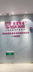 -天使妈妈产后康复中心(万宝店)