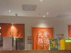 -味千拉面(大润发店)