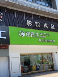 -苗医生专业祛痘·皮肤管理