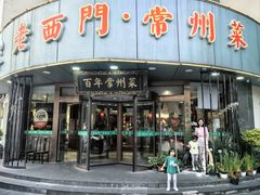 -老西门·常州菜(新区店)