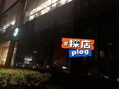 -王德传茶庄(上海新天地店)