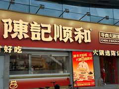 -陈记顺和潮汕牛肉火锅(番禺迎宾大道店)