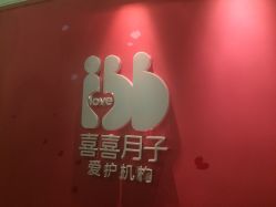 -喜喜月子(瑞虹天地店)