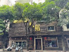 -大良毋米粥(锦龙路总店)