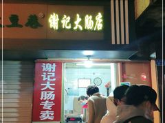 门面-谢记素红大肠店(新民路店)