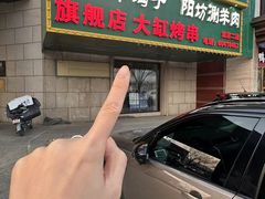 -和庆斋羊蝎子火锅·碳缸烧烤(顺义旗舰店)