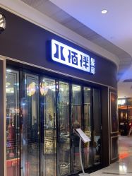 -八佰伴8008星级形象店