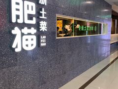 -佬肥猫(周浦万达店)