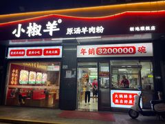 门面-小椒羊.羊肉粉 龙虾 羊肉串(新地旗舰店)