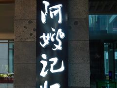 -阿嫂印象·民间江湖菜(大学城店)