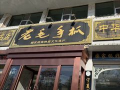 -老毛手抓·盐池滩羊非遗手抓(宁夏总店)