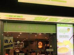 门面-糖匠(垂虹路店)