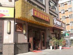 门面-重庆古老火锅