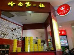 门面-岭南第一锅(科学城店)