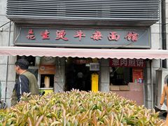 -王记生烫牛杂面馆(兰陵路店)