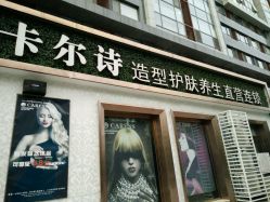 -卡尔诗·科技美肤连锁