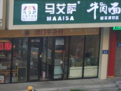 -马艾萨牛肉面