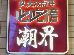 -潮界(凯德晶萃店)