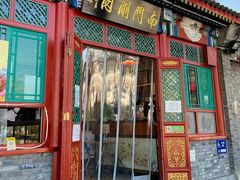 -南门涮肉(后海店)
