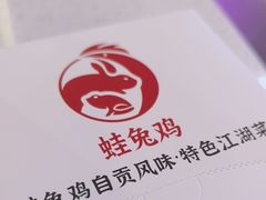 -蛙兔鸡自贡风味·特色江湖菜(广都店)
