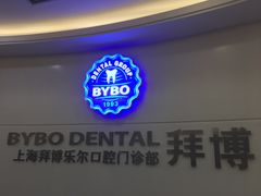 -泰康拜博口腔(世博园乐尔店)