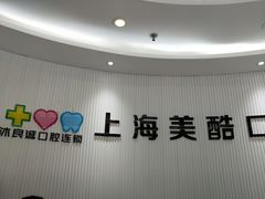 -美酷口腔牙齿矫正(江桥万达店)
