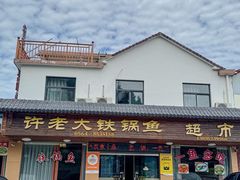 -万佛湖许老大铁锅鱼(黑金冠店)