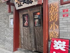 -壹头蒜烧烤小院儿