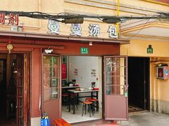 -曼曼汤包(建国西路店)