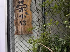 -荣小馆(安达仕店)