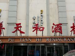 android_upload_pic-普天和酒楼·新津菜·烤鸭(天津之眼店)