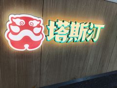 -塔斯汀中国汉堡(长平路店)