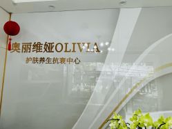 -奥丽维娅美容养生会所