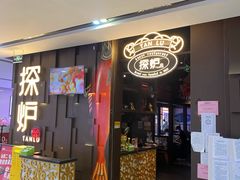 门面-探炉·香辣豆花烤鱼(雄峰城店)