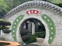 -岭南和园