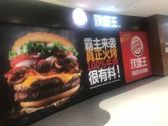 -汉堡王(砂之船奥莱店)
