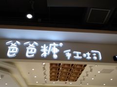 门面-爸爸糖吐司面包(大连高新锦辉商场店)