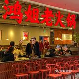 新晋排队王鸿姐老火锅红油包子八秒土豆丝辣得过瘾！