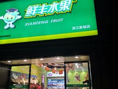 门面-鲜丰水果(滨江新城店)