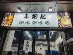 -丰烟起(象兴路店)