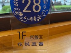 -花悦豆香