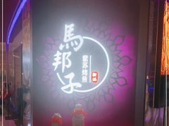 -马邦子·紫苏烤鱼(恒隆广场店)