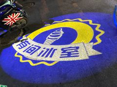 -有间冰室(侨港风情街店)