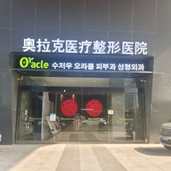 -苏州奥拉克美容医院