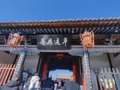 -平遥县衙