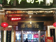门面-爷爷的草帽·海鲜馆(孙塘路店)