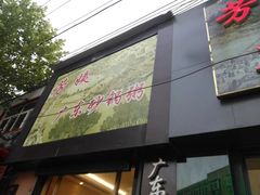 门面-芳姨广东砂锅粥(张庄路店)