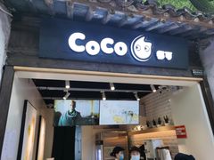 门面-CoCo都可(惠山古镇店)