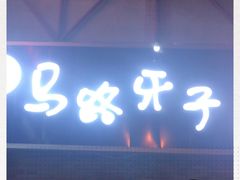 门面-马路牙子烧烤音乐酒馆(望京店)