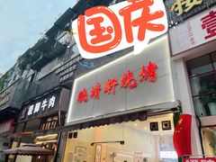 门面-晓靖轩烧烤(沙河风情店)